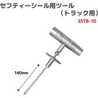 SAFETY SEAL セフティーシール(トラック)用ツール SSTB-10 1個（直送品）