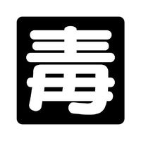 エスコ 300x300mm 車両警戒標識[毒](マグネット式) EA983CR-27 1セット(3枚)（直送品）