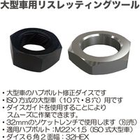 レックス 大型車用リスレッティングツール 113006S 1個（直送品）