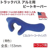 チップトップジャパン TBアルミ用ビードキーパー青色 BH-30 1個（直送品）