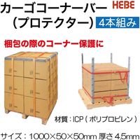 レックス カーゴコーナーバー(プロテクター) A75L 1個（直送品）