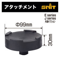 SNIT SNITエアージャッキ用アタッチメント SA001 1個（直送品）
