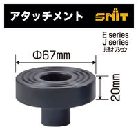 SNIT SNITエアージャッキ用アタッチメント SA002 1個（直送品）