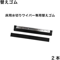 レックス 床用水切りワイパー用替えゴム2本 WW310K-2 1セット（直送品）