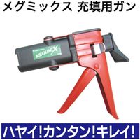 メグロ化学工業 メグミックス充填用ガン 120283 1個（直送品）