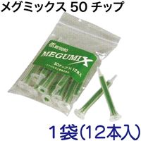 メグロ化学工業 メグミックス50チップ1袋(12本入) 120280 1セット