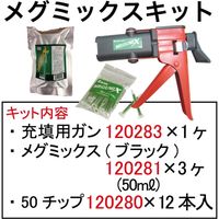 メグロ化学工業 メグミックスキット 120285 1セット
