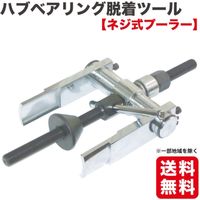 アバント ハブベアリング脱着ツール A1026A 1個（直送品）