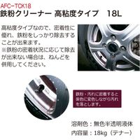 レックス 鉄粉クリーナー高粘度タイプ18L AFC-TCK18 1本（直送品）