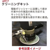 スエオカ通商 エアーポリッシャーク-リングキット APC7 1個（直送品）