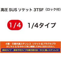 フルテック 高圧SUSソケット3TSF(ロック付)1/4用 B232110 1個（直送品）