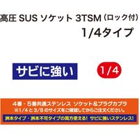 フルテック 高圧SUSソケット3TSM(ロック付)1/4用 B232113 1個（直送品）