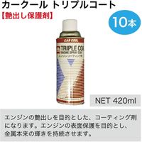 ヤシマ化学工業 カークールトリプルコート(10本) CC-TC-10 1セット（直送品）