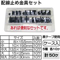 ピットサービス 配線止め金具セット(5種・各10個入) CS550N 1セット（直送品）
