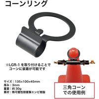 佐野機工 コーンリング LGR-CR 1個（直送品）