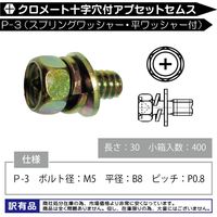 池田金属工業 クロメート十字穴付アプセットセムスP-3M5X30W M5X30W-400 1箱(400個入)（直送品）