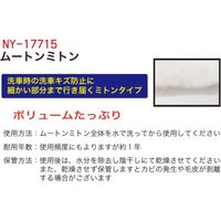 日本ムートン ムートンミトン NY-17715 1個（直送品）