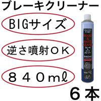 ブレーキクリーナー840ml　6本 P-321-6 1セット パワーアップジャパン（直送品）