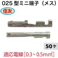 住友電装 住友025型ミニ端子(メス)50個 S025M-50 1セット（直送品）