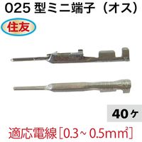住友電装 住友025型ミニ端子(オス)40個 S025O-40 1セット（直送品）