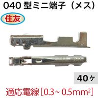 住友電装 住友040型ミニ端子(メス)40個 S040M-40 1セット（直送品）