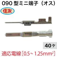 住友電装 住友090型ミニ端子(オス)40個 S090O-40 1セット（直送品）