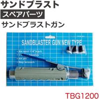 シグマジャパン サンドブラストガン TBG1200 1個（直送品）