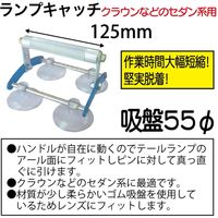 ヨシダ商会 ランプキャッチ YLC-2X2 1個（直送品）