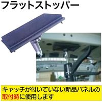 ヨシダ商会 フラットストッパー YPS-0S 1個（直送品）