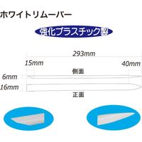 三菱自動車ロジテクノ ホワイトリムーバー WR-1 1個（直送品）