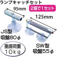 ヨシダ商会 ランプキャッチセット YLC-18A 1個（直送品）