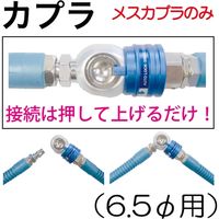 リンリンジャパン スムージーホース用メスカプラ6.5φ 65ALG 1個（直送品）
