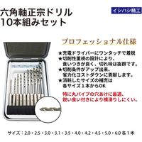 六角軸正宗ドリル 10本組ミセット 6EXD-10SY 1セット イシハシ精工（直送品）