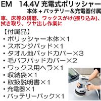 高儀 EM14.4V充電式ポリッシャー本体+バッテリー&充電器付属 EP-144LiA 1セット（直送品）