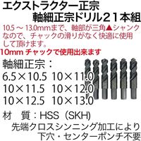 エクストラクター正宗・軸細正宗ドリル21本組 EXJDM-21S 1セット イシハシ精工（直送品）