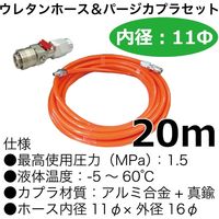 リンリンジャパン ウレタンホース&パージカプラセット11φ20m MFXP-11H-B-20M 1本（直送品）