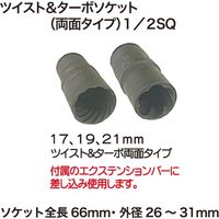 アバント ツイスト&ターボソケット 1035C 1個（直送品）