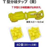 アバント T型分岐タップ黄40個 190020D-Y40 1セット（直送品）