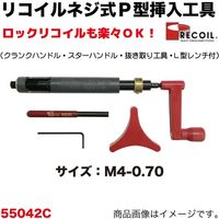 池田金属工業 リコイルネジ式P型挿入工具M4-0.70 55042C 1セット（直送品）