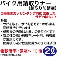 リンガー バイク用錆取りナー(錆取り防錆剤)2L BS225 1本（直送品）