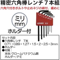 高儀 精密六角棒レンチ7本組 G67 1セット（直送品）