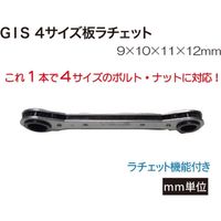 高儀 GIS4サイズ板ラチェット9X10X11X12 GIS4B 1個（直送品）