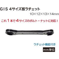 高儀 GIS4サイズ板ラチェット10X12X13X14 GIS4C 1個（直送品）