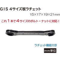 高儀 GIS4サイズ板ラチェット15X17X19X21 GIS4E 1個（直送品）