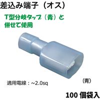ピットサービス 差込み端子(オス)青100個 STB60-100 1セット（直送品）