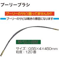 サンツール プーリーブラシ ST-620-PB4 1本（直送品）