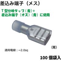 ピットサービス 差込み端子(メス)青100個 STMB60-100 1セット（直送品）