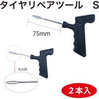 シグマジャパン タイヤリペアツールS(2本入) TRT03-4 1セット（直送品）