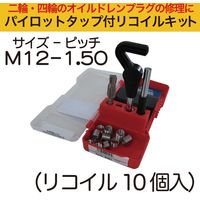 池田金属工業 パイロットタップ付リコイルキットM12-1.50 37123 1セット（直送品）