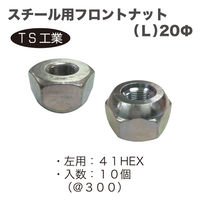 TS工業 スチール用フロントナットL(10個) 130-3L-10 1セット（直送品）